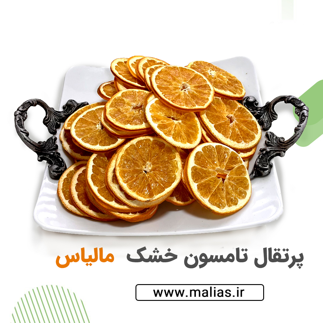 پرتقال خشک تامسون مالیاس