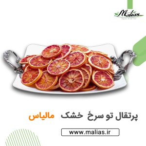 پرتقال خشک-میوه خشک-مالیاس